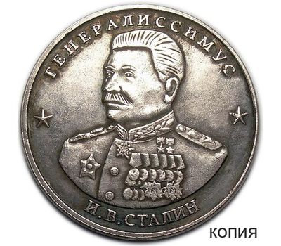  Монета 10 червонцев 1945 «Генералиссимус И.В. Сталин» (копия), фото 1 